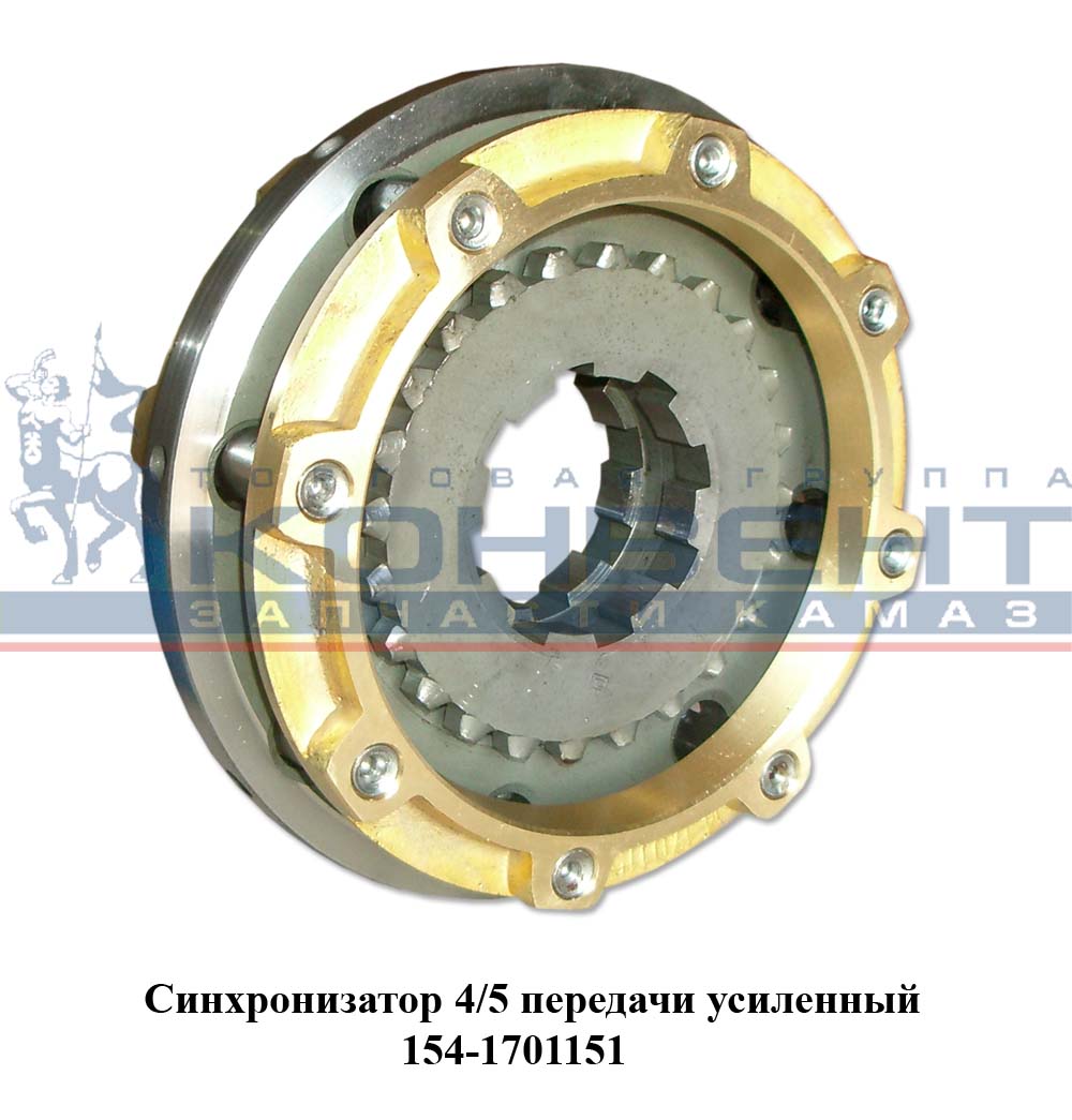 Синхронизатор 4/5 передачи КПП-154 / ОАО КамАЗ
