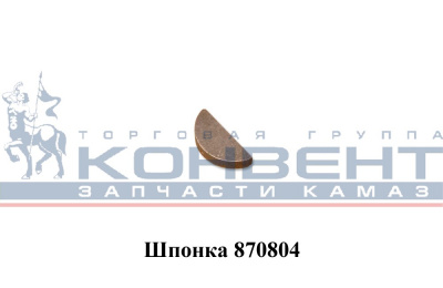 купить Шпонка 870804 на масляный насос большая 3х6,5х15,7 / ПАО КамАЗ