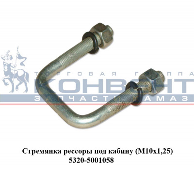 купить Стремянка рессоры под кабину (М10 х1.25 / L 60 х45) ГОЛАЯ