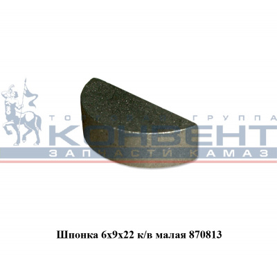 купить Шпонка 870813 на вал вилки сцепления, на коленвал 6х9х21,6 / ПАО КамАЗ