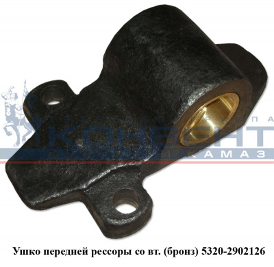 купить Ушко рессоры без втулки / ПАО КамАЗ