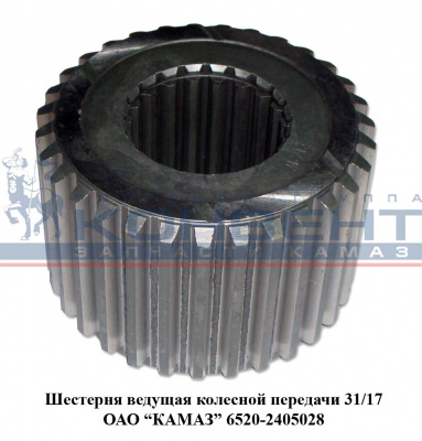 купить Шестерня ведущая колесной передачи 31/17 / ПАО КамАЗ / с разбора