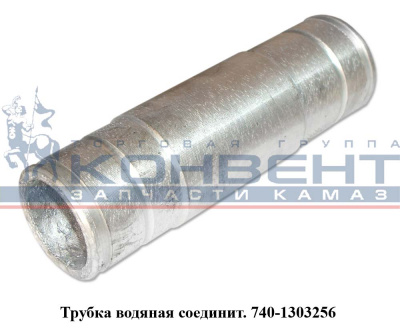 фото труба водяная соединительная помпы (короткая) / пао камаз 740-1303256 