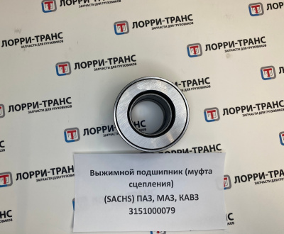 фото подшипник выжимной в сб. (sachs) 3151000079 3151 000 079 
