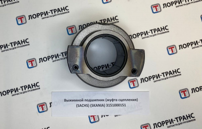фото выжимной подшипник (муфта сцепления) (sachs) (skania) 3151000151 3151000151 