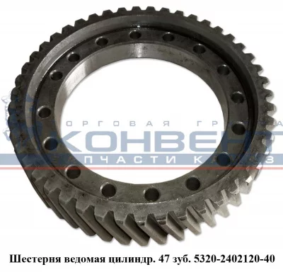 купить Шестерня ведомая цилиндрическая  47 зубьев / ПАО КамАЗ
