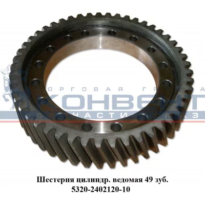 заказать Шестерня ведомая цилиндрическая  49 зубьев / ПАО КамАЗ купить Шестерня ведомая цилиндрическая  49 зубьев / ПАО КамАЗ