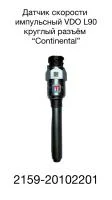 купить Датчик скорости импульсный VDO 90мм (круглые контакты)/CONTINENTAL
