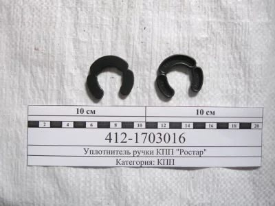 купить Уплотнитель ручки КПП / РОСТАР