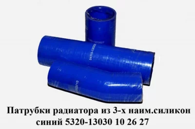 Патрубки радиатора из 3-ех / ЭЛАД 5320-1303010 /026 /027