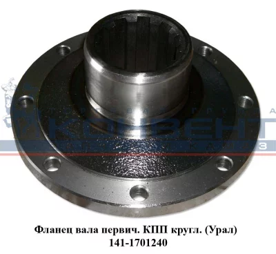 купить Фланец КПП-141.1701240 (УРАЛ)