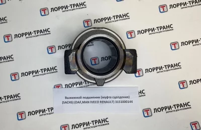 фото выжимной подшипник (муфта сцепления) (sachs) (daf,man iveco renault) 3151000144 3151000144 