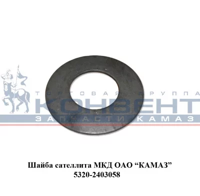 заказать Шайба сателлита МКД / ПАО КамАЗ купить Шайба сателлита МКД / ПАО КамАЗ