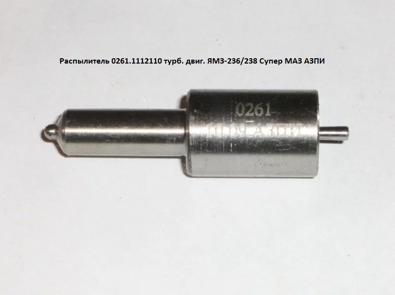 купить Распылитель форсунки АЗПИ 0261
