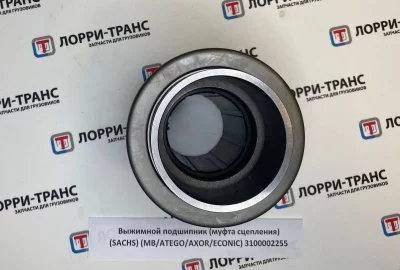 фото выжимной подшипник (муфта сцепления) (sachs) (mb/atego/axor/econic) 3100002255 3100002255 