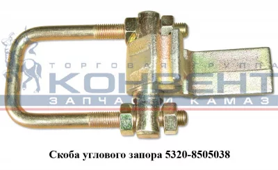 купить Скоба углового запора в сборе