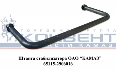 купить Штанга стабилизатора 65115 / ПАО КамАЗ